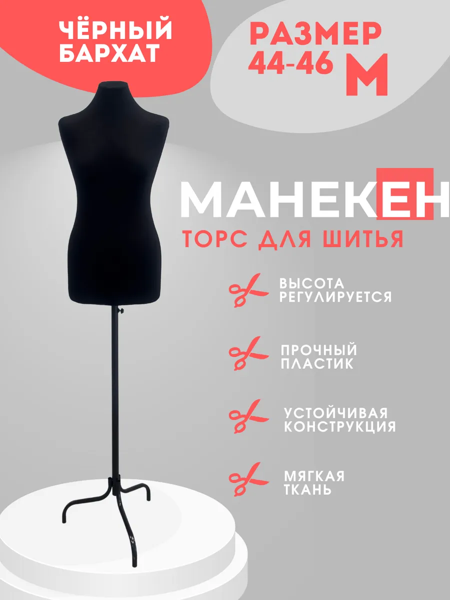 Манекен портновский...