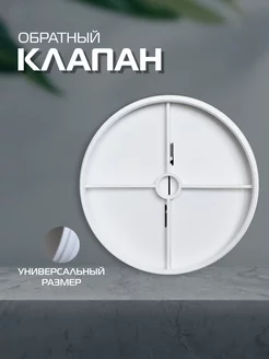 Обратный клапан для вентиляции 120 ArtPlast 263965991 купить за 249 ₽ в интернет-магазине Wildberries