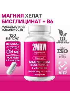 Магний бисглицинат (магний глицинат) хелат + B6 120 капсул