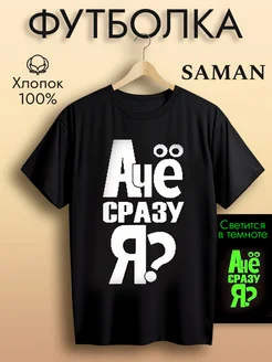 Футболка с приколом SAMAN 263966547 купить за 443 ₽ в интернет-магазине Wildberries
