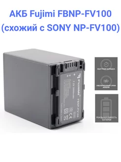 FBNP-FV100 Аккумулятор для камер SONY