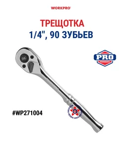 Трещотка ручная 1 4" 90 зубьев WP271004 WORKPRO 263966771 купить за 654 ₽ в интернет-магазине Wildberries