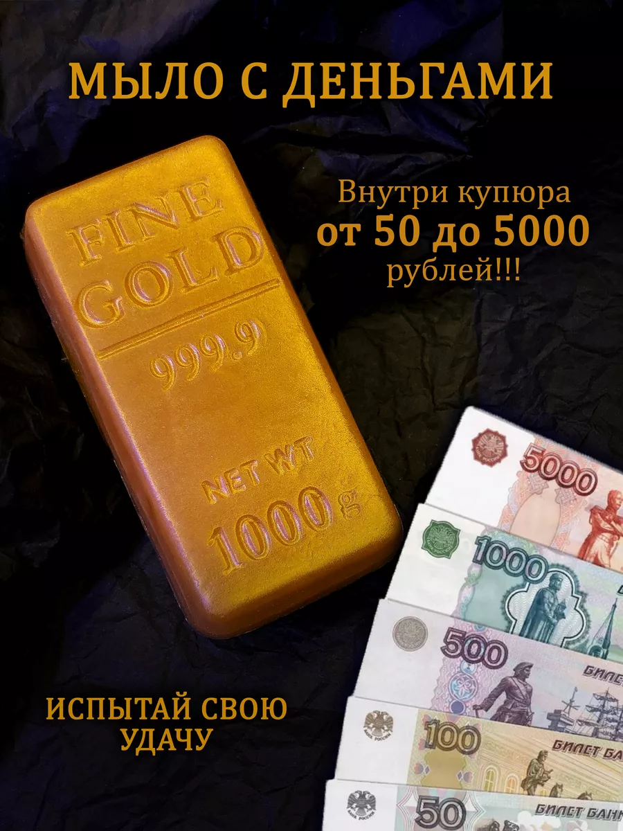 Денежное мыло с деньгами