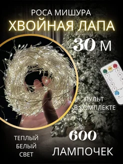 Гирлянда светодиодная хвойная лапа 30 метров