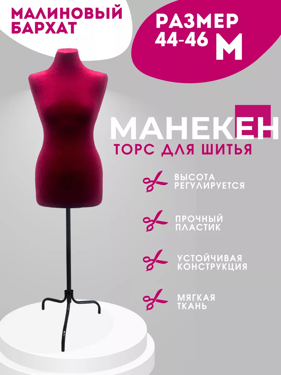 Манекен портновский...