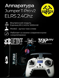 Аппаратура пульт управления FPV T-Pro v2 ELRS 2.4Ghz Jumper 263967187 купить за 9 858 ₽ в интернет-магазине Wildberries