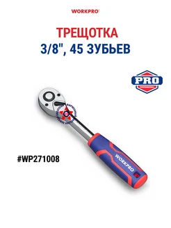 Трещотка ручная 3 8" 45 зубьев WP271008 WORKPRO 263967425 купить за 964 ₽ в интернет-магазине Wildberries