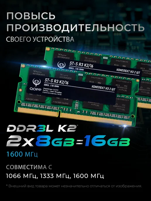 QOPP Оперативная память DDR3 L SODIMM 2х8GB для ноутбука, 3 л, 8 ГБ, фото 2