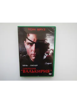 Фильм сериал DVD диск. Операция Валькирия