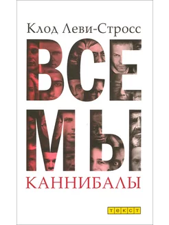 Все мы каннибалы