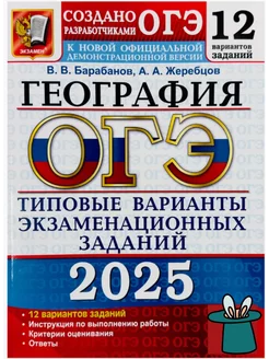 ОГЭ 2025 География 12 вариантов ТВЭЗ