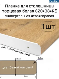 Планка для столешницы 38мм торц.универс. белая/матовая R=9 FurniLux 263972627 купить за 295 ₽ в интернет-магазине Wildberries