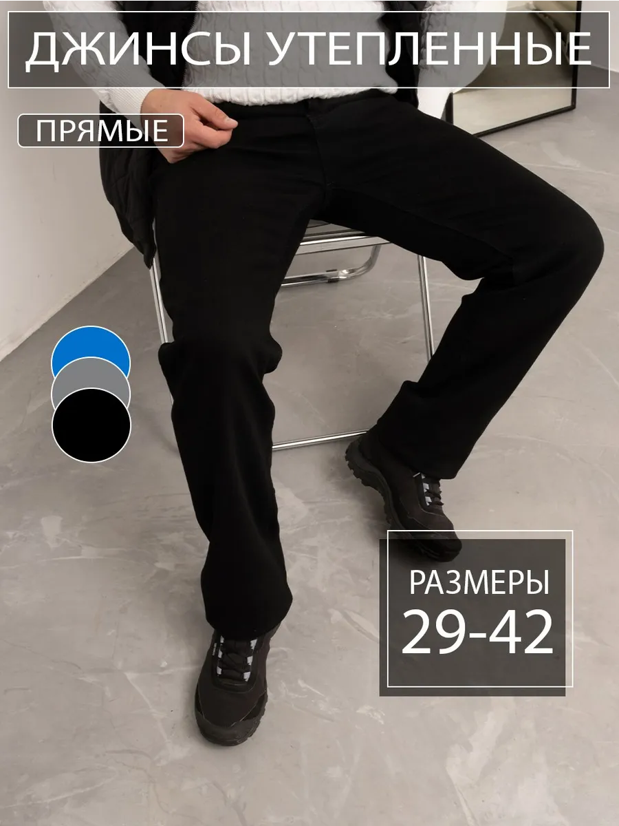 Джинсы прямые классические утепленные штаны