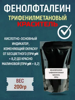 Фенолфталеин Индикатор pH 200гр