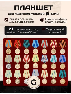 Планшет для медалей на 21 ячейку 32мм Собери коллекцию 263974837 купить за 2 039 ₽ в интернет‑магазине Wildberries