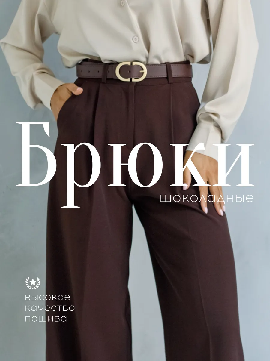 Брюки классические...