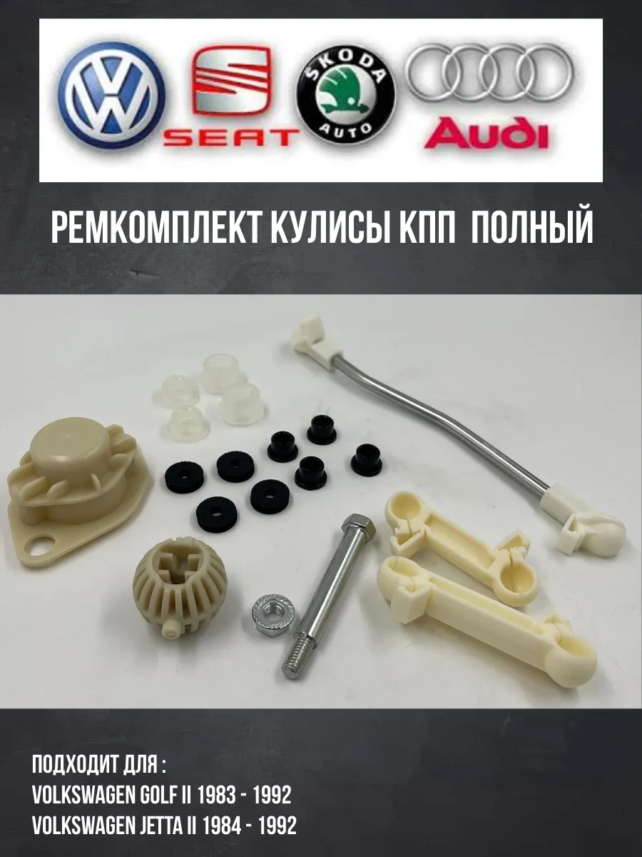 Ремкомплект кулисы КПП Golf 2 полный