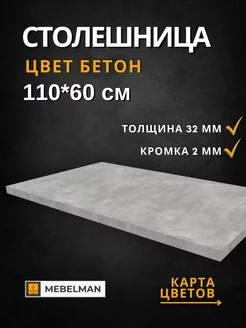 Столешница 110x60 см Mebelman 263983641 купить за 2 907 ₽ в интернет-магазине Wildberries