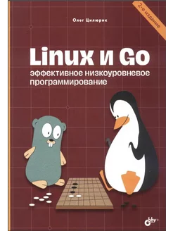 Linux и Go. Эффективное низкоуровневое программирование