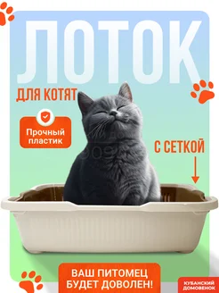 Лоток для котят с решеткой