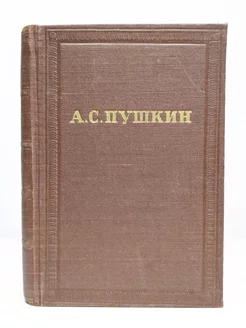 А. Пушкин. Собрание сочинений в 10 томах. Том 8