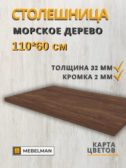 Столешница 110x60 см Mebelman 263985738 купить за 2 907 ₽ в интернет-магазине Wildberries