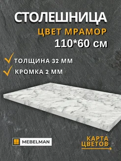 Столешница 110x60 см Mebelman 263985739 купить за 2 907 ₽ в интернет-магазине Wildberries