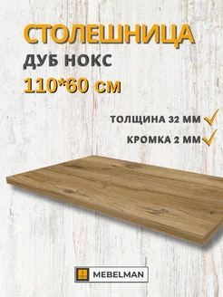 Столешница 110x60 см Mebelman 263985740 купить за 2 907 ₽ в интернет-магазине Wildberries