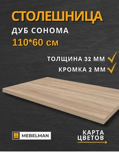 Столешница 110x60 см Mebelman 263985742 купить за 2 907 ₽ в интернет-магазине Wildberries