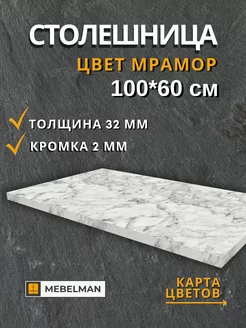 Столешница 100x60 см Mebelman 263985762 купить за 2 631 ₽ в интернет-магазине Wildberries