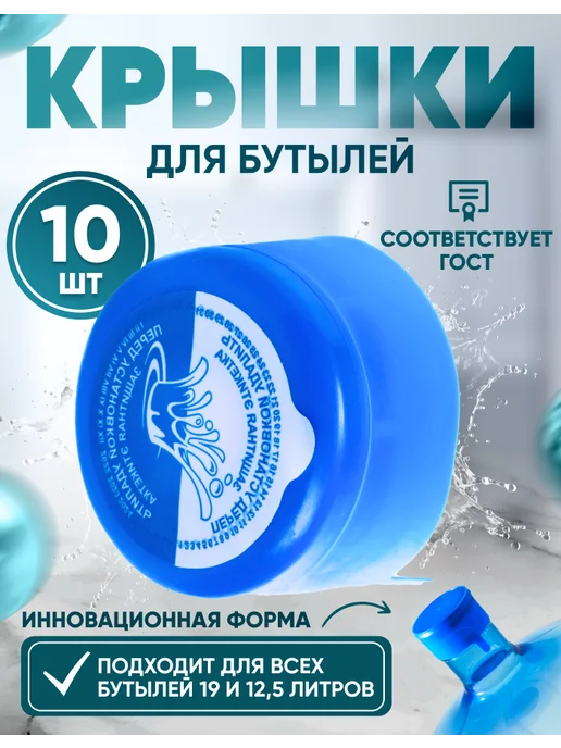 Крышка (Пробка) для бутылки 19 и 12.5 литров - 10 штук, вариант