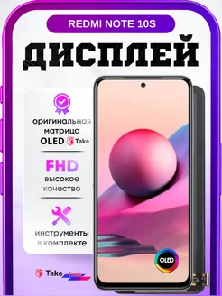 Дисплей Redmi Note 10S OLED TAKE