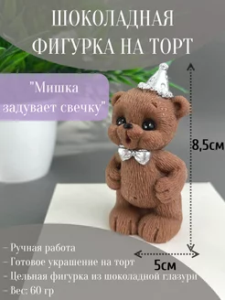 Шоколадная фигурка "Мишка задувает свечку" Молочный Серебро