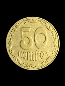 50 копеек 2008 года Украина