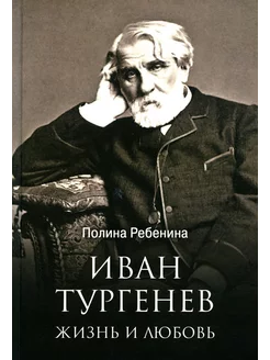 Иван Тургенев. Жизнь и любовь