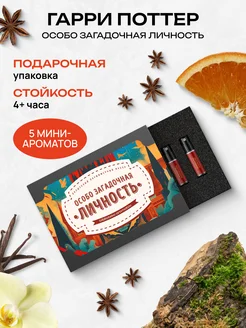 Набор пробников духов "Особо загадочная личность" 5 ароматов