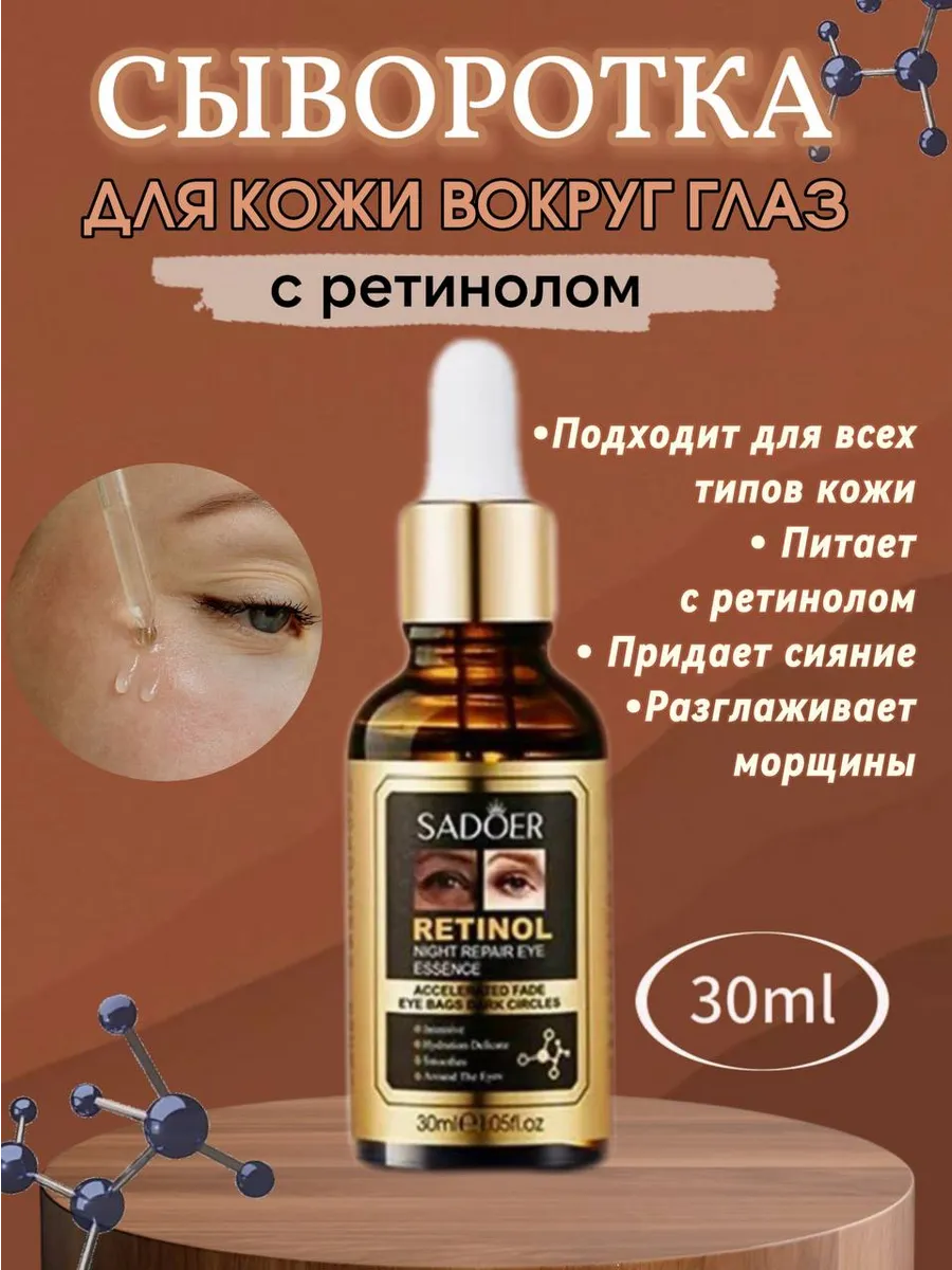 Сыворотка с ретинолом для кожи вокруг глаз и век увлажняющая
