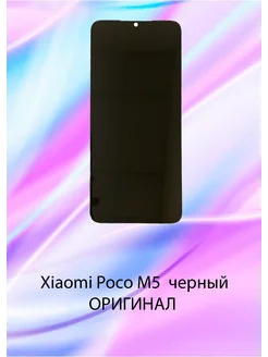 Дисплей для Xiaomi Poco M5 Оригинал