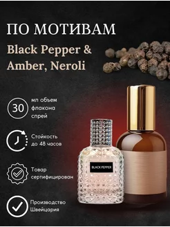 Духи по мотивам Black Pepper Amber Neroli Черный перец 30 мл