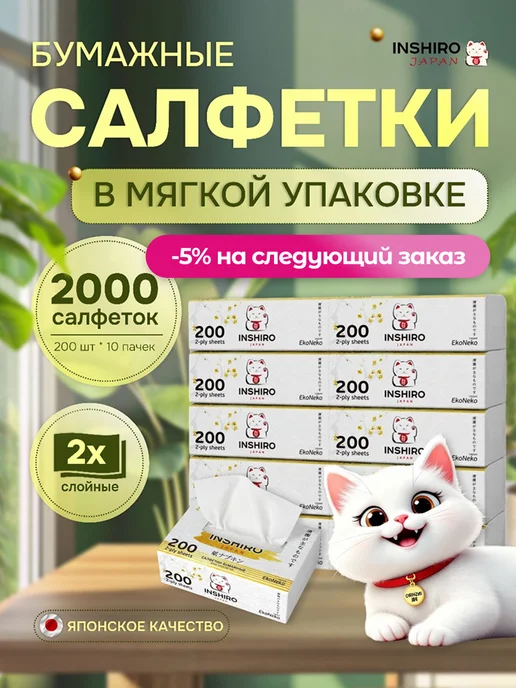 INSHIRO Салфетки бумажные в коробке 1250 шт на стол сухие, 2000 шт