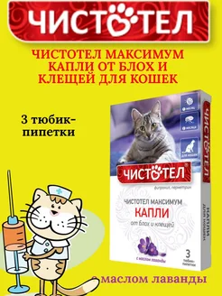 Капли от блох и клещей для кошек 3 пипетки