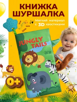 Мягкая игрушка - книжка шуршалка