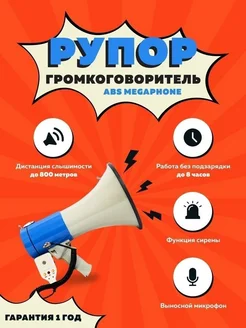 Громкоговоритель экскурсионный мегафон рупор