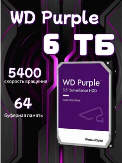 6 ТБ Внутренний жесткий диск (WD60PURX) Western Digital 264002879 купить за 11 319 ₽ в интернет-магазине Wildberries