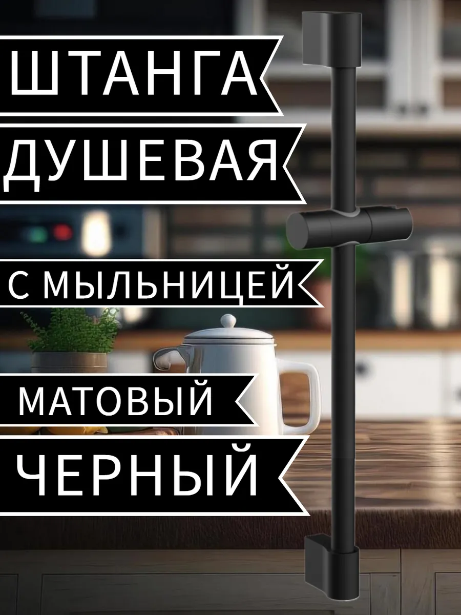 Штанга для душа в ванную