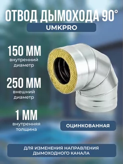 Сэндвич-отвод 90*, ф 150х250, AISI 439 Оц, 1,0мм 0,5мм