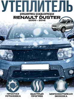 Утеплитель решетки радиатора Renault Duster 2009 - 2015 264006732 купить за 1 914 ₽ в интернет-магазине Wildberries