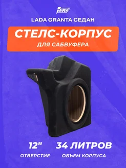 Стелс-корпус для сабвуфера 12" | Lada Granta седан | 34л AMP 264006752 купить за 11 328 ₽ в интернет-магазине Wildberries