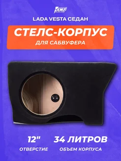 Стелс-корпус для сабвуфера 12" | Lada Vesta седан | 34л AMP 264006753 купить за 10 232 ₽ в интернет-магазине Wildberries