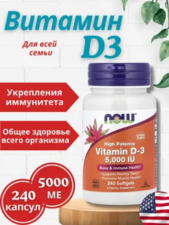 Витамин Д3 NOW, 5000 МЕ, Vitamin D3, 5,000 IU, 240 капсул